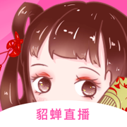 貂蝉直播app 貂蝉直播app