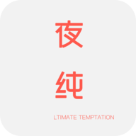 夜纯直播app