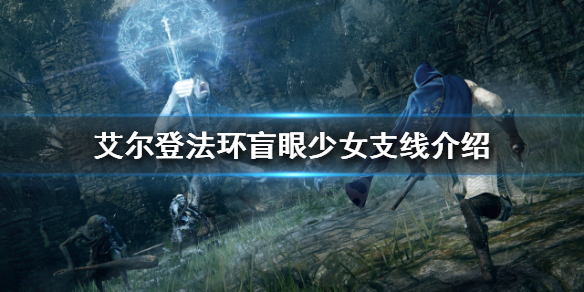艾尔登法环盲眼女巫支线流程攻略