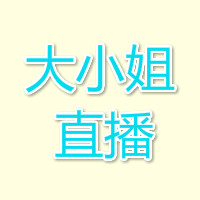 大小姐直播app