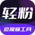 轻粉app 轻粉app