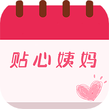 大姨妈贴心管家app 大姨妈贴心管家app