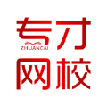 专才网校app 专才网校app