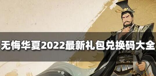 无悔华夏福利码2022最新大全