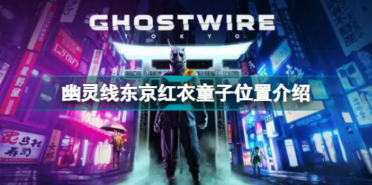 幽灵线东京红衣童子位置介绍 幽灵线东京红衣童子位置介绍