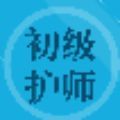 初级护师题集app 初级护师题集app