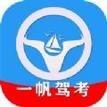 一帆驾考app 一帆驾考app