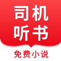 司机听书app 司机听书app