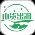 山货出湘app 山货出湘app