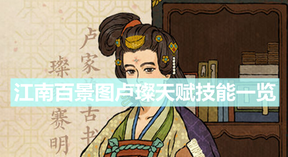 江南百景图卢璨培养攻略 江南百景图卢璨培养攻略