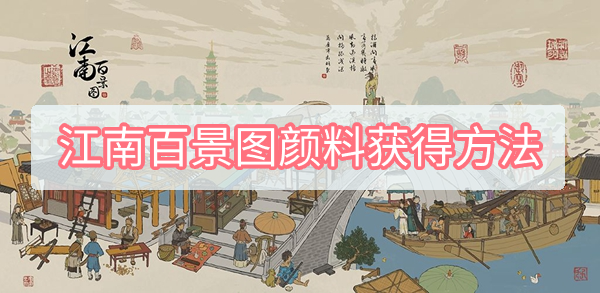 江南百景图颜料获得方法 江南百景图颜料获得方法