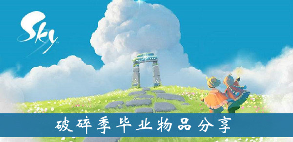 光遇破碎季毕业礼物介绍 光遇破碎季毕业礼物介绍