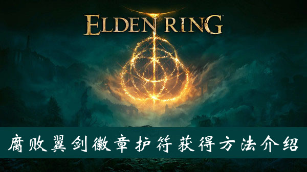艾尔登法环腐败翼剑徽章护符获得方法 艾尔登法环腐败翼剑徽章护符获得方法