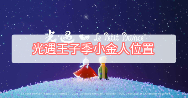 光遇王子季小金人位置 光遇王子季小金人位置