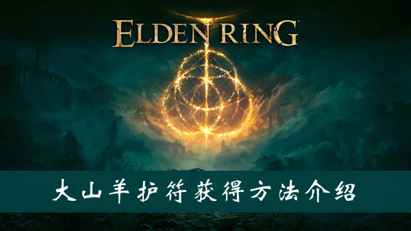 艾尔登法环大山羊护符获得方法 艾尔登法环大山羊护符获得方法