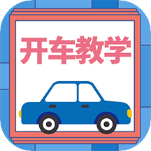 开车教学app 开车教学app