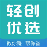 轻创优选app 轻创优选app