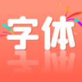 免费字体美化app 免费字体美化app