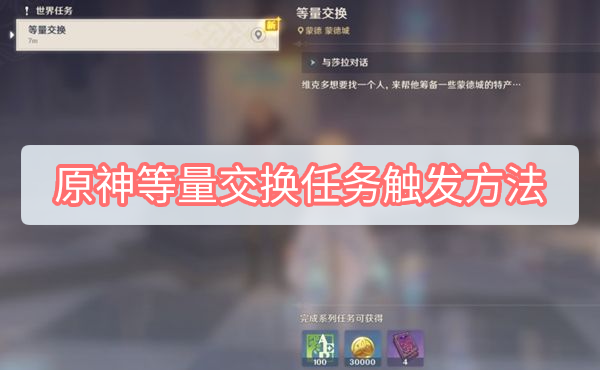 原神等量交换任务触发方法 原神等量交换任务触发方法