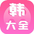 i韩国大全app