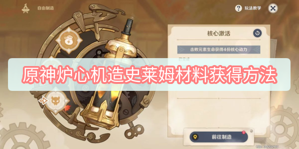 原神炉心机造史莱姆材料获得方法 原神炉心机造史莱姆材料获得方法