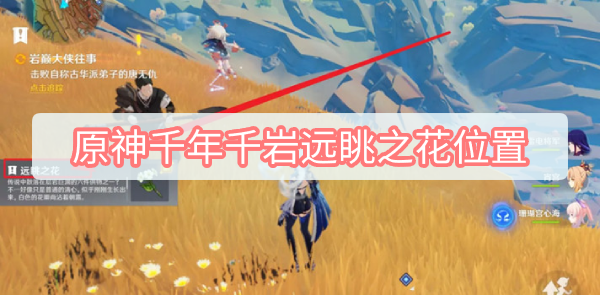 原神千年千岩远眺之花位置 原神千年千岩远眺之花位置
