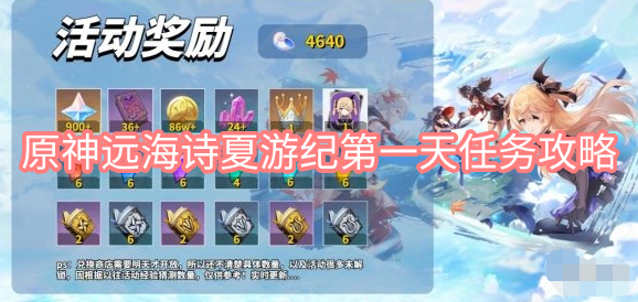 原神远海诗夏游纪第一天任务攻略 原神远海诗夏游纪第一天任务攻略