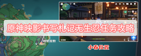 原神映影书写札记无生忍任务攻略 原神映影书写札记无生忍任务攻略