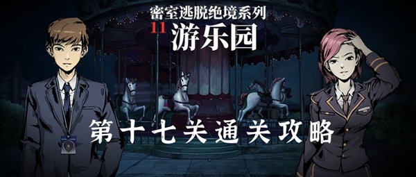 密室逃脱绝境系列11游乐园第十七关通关攻略 密室逃脱绝境系列11游乐园第十七关通关攻略