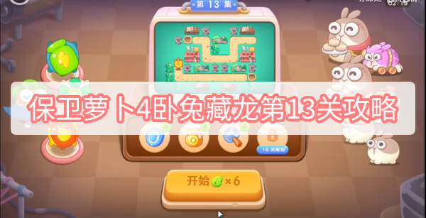 保卫萝卜4卧兔藏龙第13关攻略 保卫萝卜4卧兔藏龙第13关攻略
