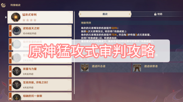 原神猛攻式审判攻略 原神猛攻式审判攻略