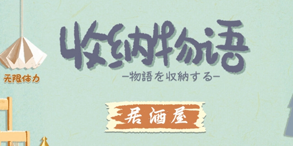 收纳物语第29关居酒屋通关攻略 收纳物语第29关居酒屋通关攻略