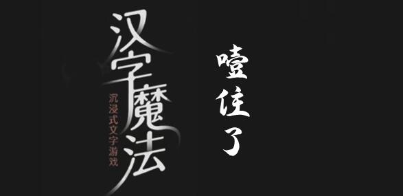 汉字魔法快帮帮我过关攻略 汉字魔法快帮帮我过关攻略