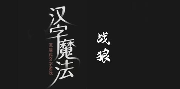 汉字魔法战胜狼过关攻略 汉字魔法战胜狼过关攻略