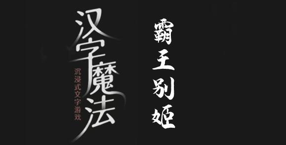 汉字魔法拯救虞姬过关攻略 汉字魔法拯救虞姬过关攻略