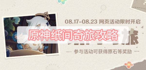 原神纸间奇旅攻略 原神纸间奇旅攻略