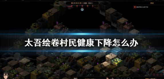 太吾绘卷村民健康下降解决方法 太吾绘卷村民健康下降解决方法