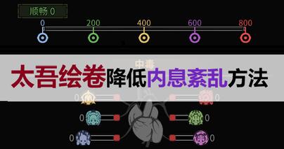 太吾绘卷内息紊乱降低方法 太吾绘卷内息紊乱降低方法