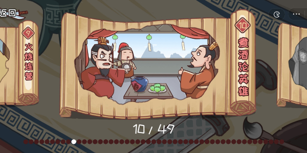 三国哈哈哈第10关攻略 三国哈哈哈第10关攻略