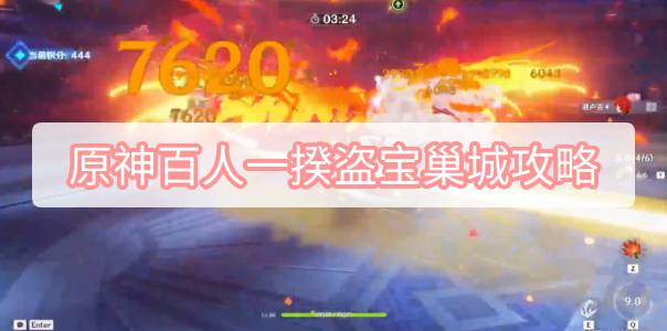 原神百人一揆盗宝巢城攻略 原神百人一揆盗宝巢城攻略