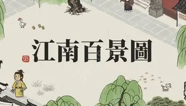 江南百景图荣嘉培养攻略 江南百景图荣嘉培养攻略
