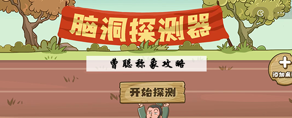 脑洞探测器曹聪称象通关攻略 脑洞探测器曹聪称象通关攻略