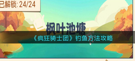 疯狂骑士团钓鱼攻略 疯狂骑士团钓鱼攻略