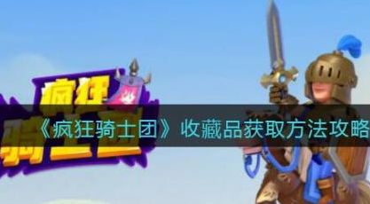 疯狂骑士团收藏品获得方法 疯狂骑士团收藏品获得方法