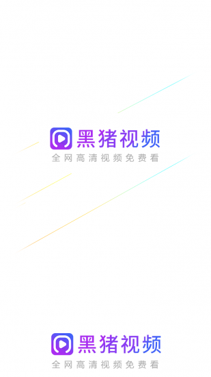 黑猪视频app官方版 黑猪视频app官方版