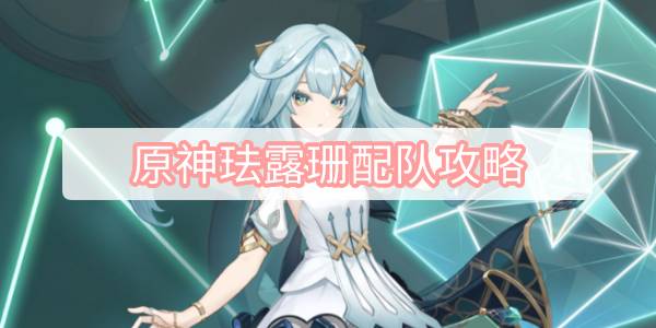 原神珐露珊配队攻略 原神珐露珊配队攻略