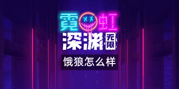 霓虹深渊无限饿狼怎么样 霓虹深渊无限饿狼怎么样