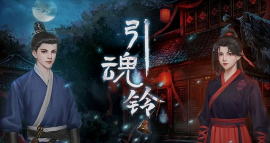 引魂铃第一章攻略 引魂铃第一章攻略