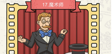 脑洞大侦探魔术师怎么过 脑洞大侦探魔术师怎么过