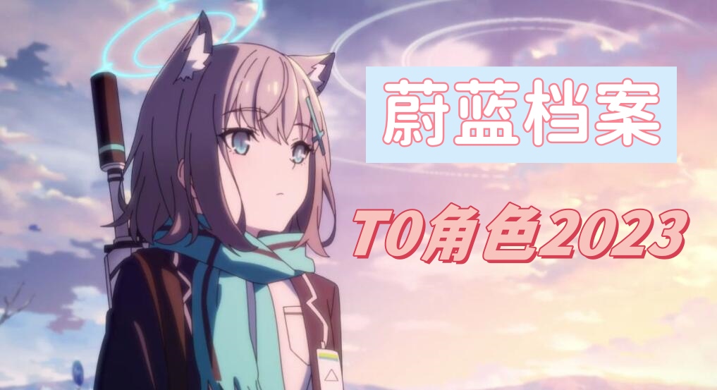 碧蓝档案t0角色2023